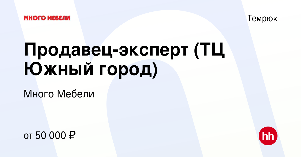 Вакансия Продавец-эксперт (ТЦ Южный город) в Темрюке, работа в компании  Много Мебели (вакансия в архиве c 1 сентября 2023)