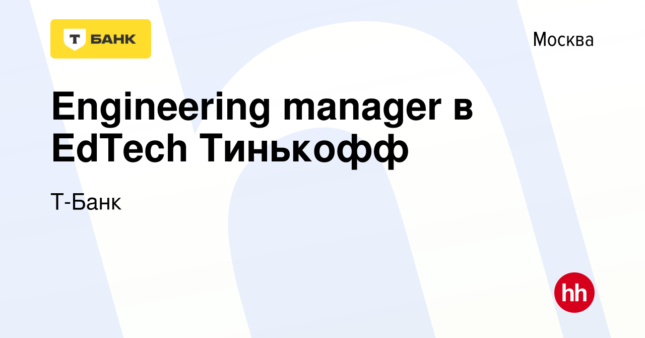 Вакансия Engineering manager в EdTech Тинькофф в Москве, работа в компании  Тинькофф (вакансия в архиве c 1 сентября 2023)