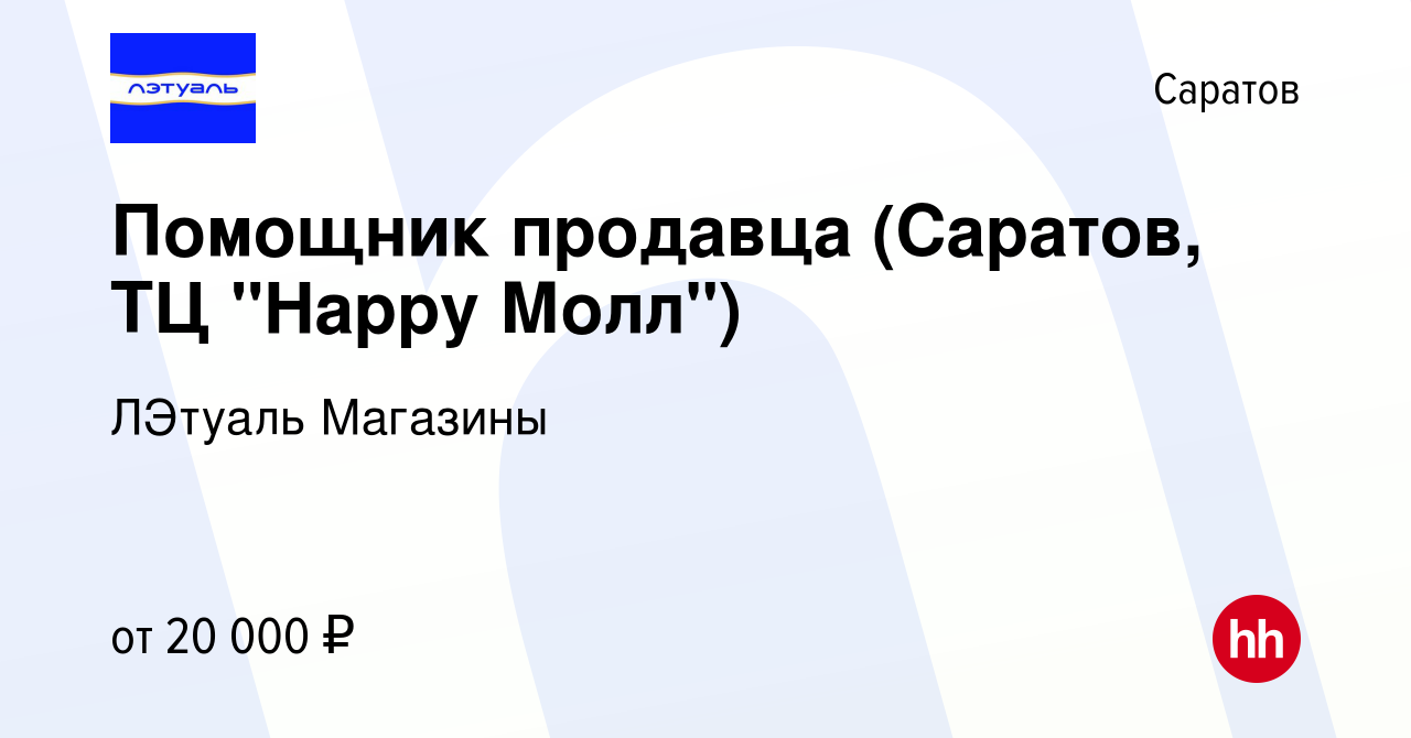 Вакансия Помощник продавца (Саратов, ТЦ 