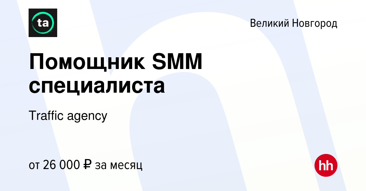 Вакансия Помощник SMM специалиста в Великом Новгороде, работа в компании  Traffic agency (вакансия в архиве c 28 августа 2023)