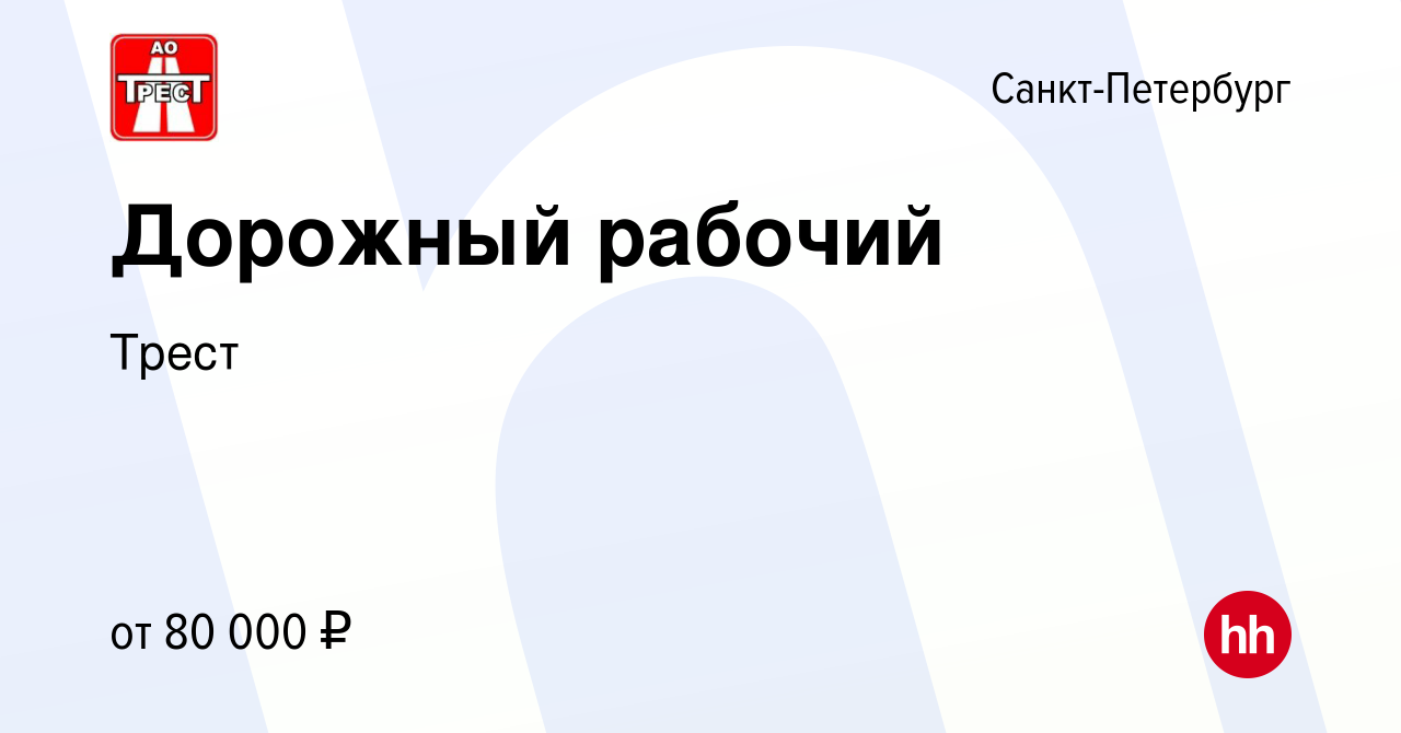 Вакансия Дорожный рабочий в Санкт-Петербурге, работа в компании Трест  (вакансия в архиве c 1 сентября 2023)