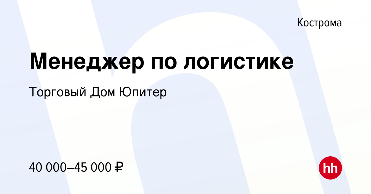 Вакансия Менеджер по логистике в Костроме, работа в компании Торговый Дом  Юпитер (вакансия в архиве c 25 августа 2023)