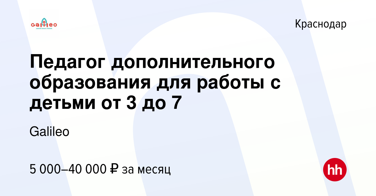 Вакансия Педагог дополнительного образования для работы с детьми от 3 до 7  в Краснодаре, работа в компании Galileo (вакансия в архиве c 1 сентября  2023)