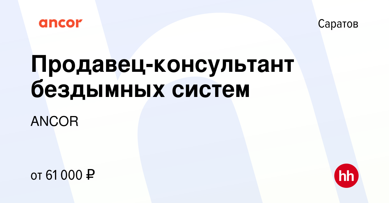 Вакансия Продавец-консультант бездымных систем в Саратове, работа в  компании ANCOR (вакансия в архиве c 17 апреля 2024)