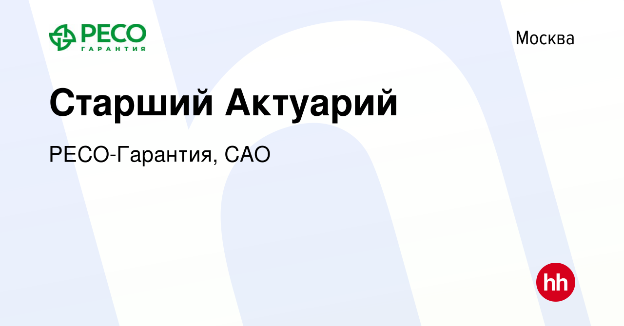 Вакансия Старший Актуарий в Москве, работа в компании РЕСО-Гарантия, САО