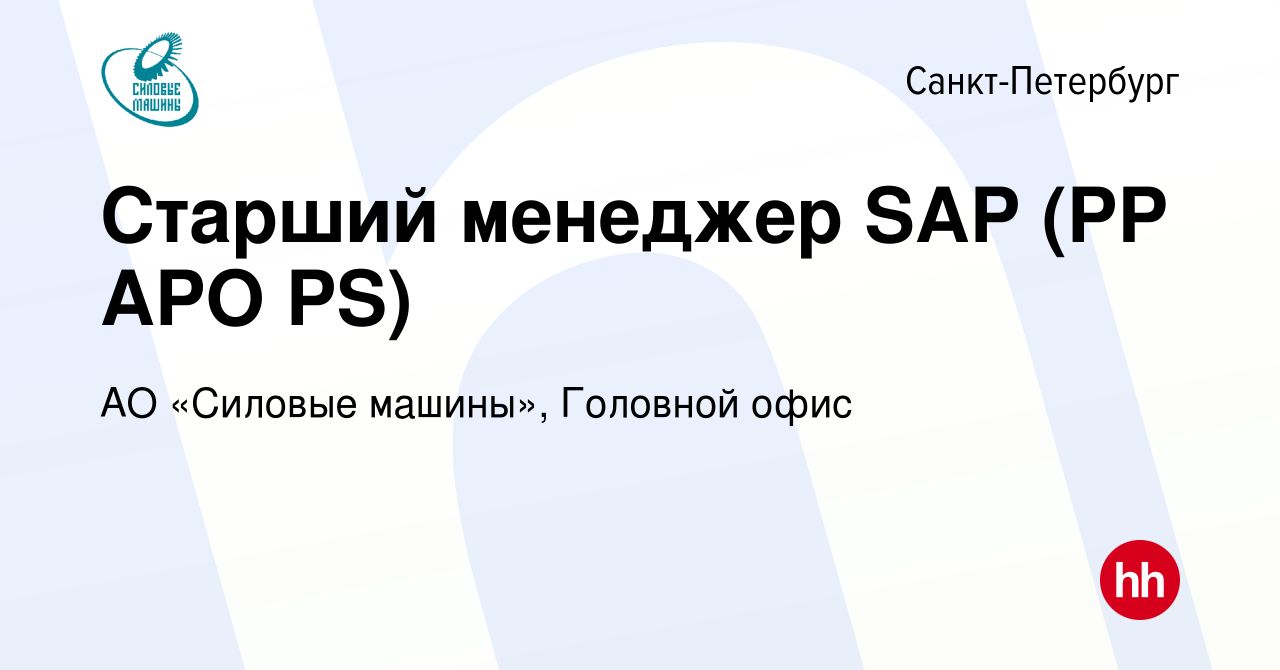 Вакансия Старший менеджер SAP (PP APO PS) в Санкт-Петербурге, работа в  компании АО «Силовые машины», Головной офис (вакансия в архиве c 8 марта  2024)