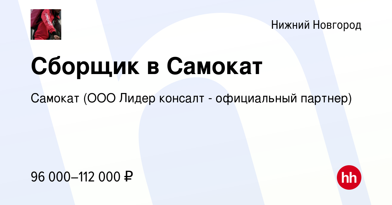 Вакансия Сборщик в Самокат в Нижнем Новгороде, работа в компании Самокат  (ООО Лидер консалт - официальный партнер) (вакансия в архиве c 17 ноября  2023)