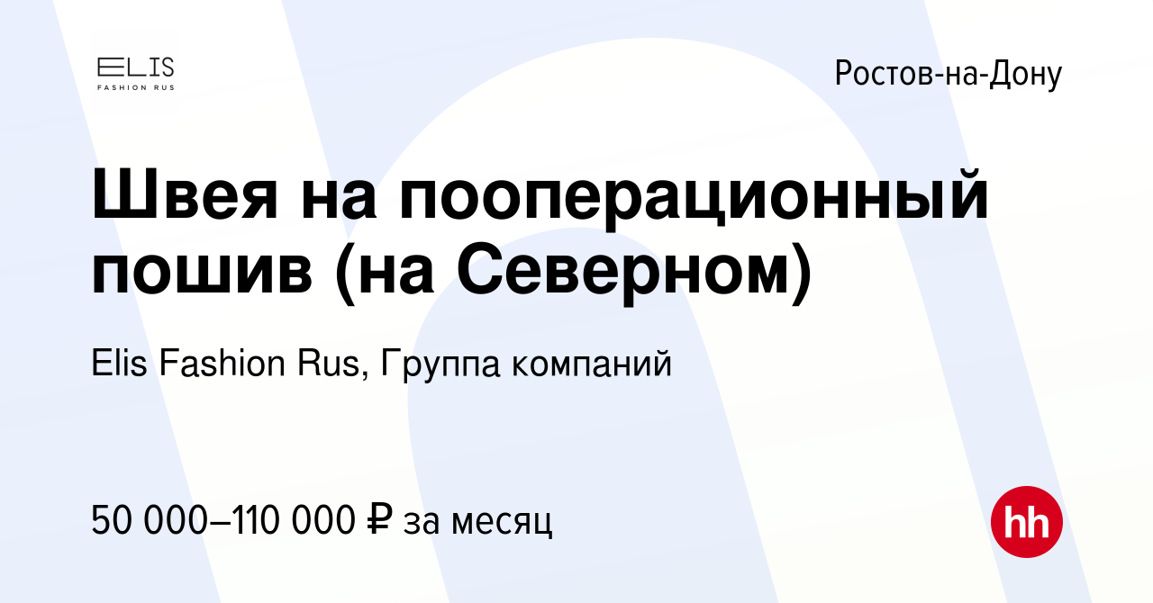 Вакансия Швея на пооперационный пошив (на Северном) в Ростове-на-Дону,  работа в компании Elis Fashion Rus, Группа компаний (вакансия в архиве c 1  сентября 2023)