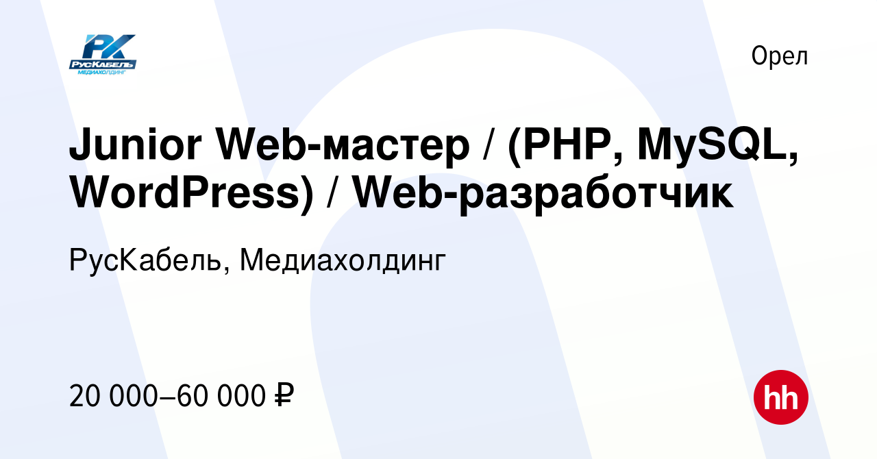 Вакансия Junior Web-мастер / (PHP, MySQL, WordPress) / Web-разработчик в  Орле, работа в компании РусКабель, Медиахолдинг (вакансия в архиве c 1  сентября 2023)