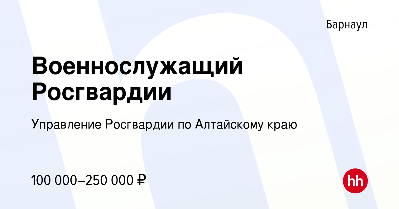 Вакансия Военнослужащий Росгвардии в Барнауле, работа в компании Управление  Росгвардии по Алтайскому краю (вакансия в архиве c 3 августа 2023)