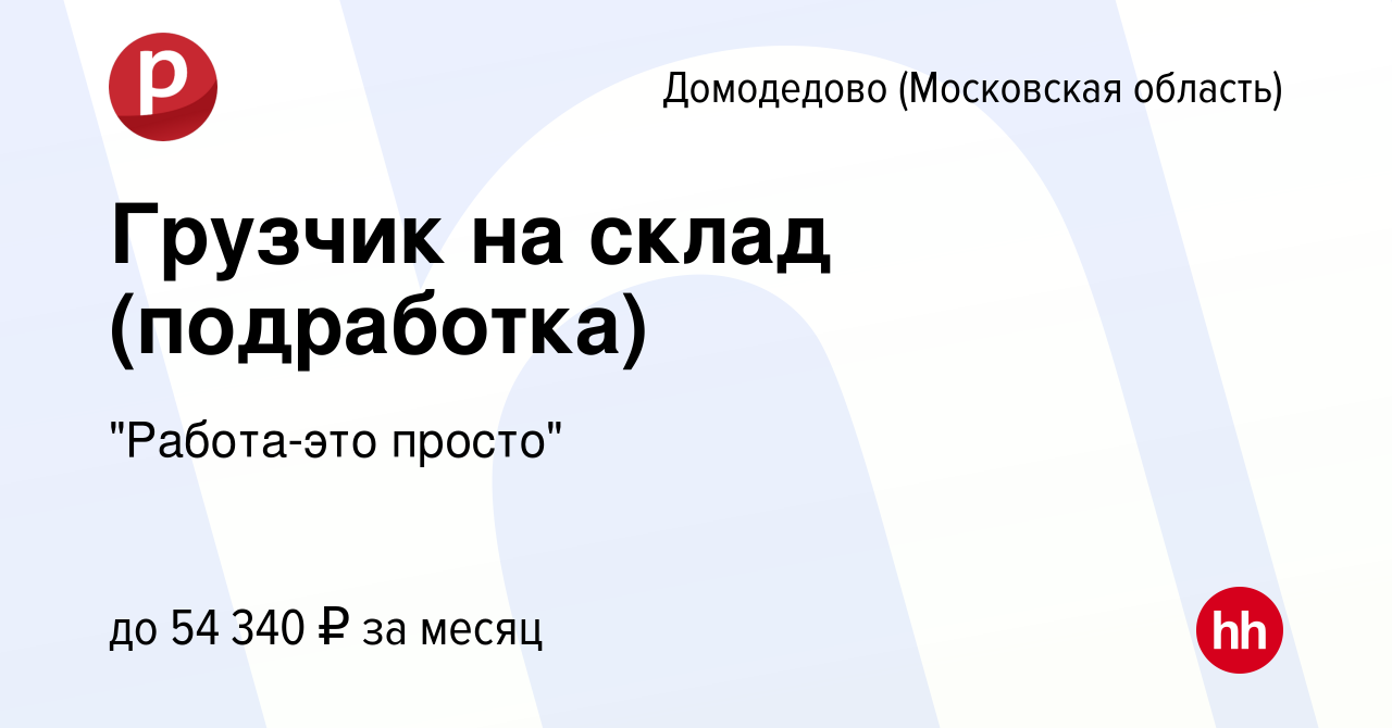 Вакансия Грузчик на склад (подработка) в Домодедово, работа в компании 