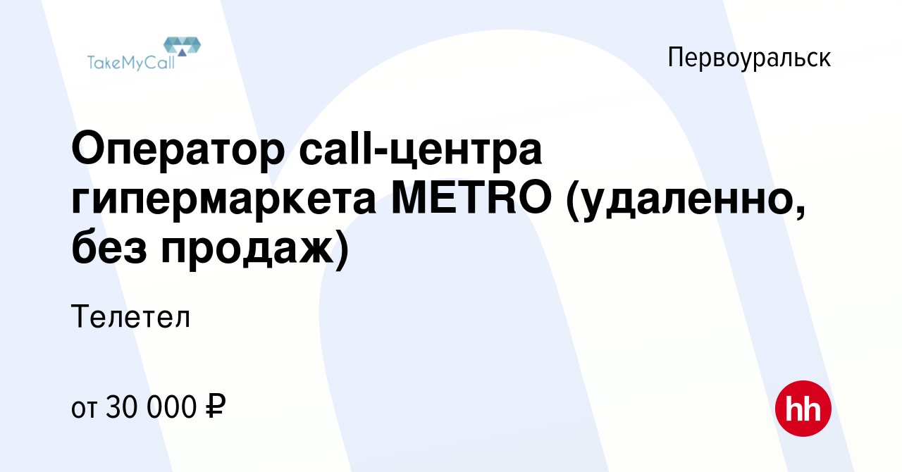 Вакансия Оператор call-центра гипермаркета METRO (удаленно, без продаж) в  Первоуральске, работа в компании Телетел (вакансия в архиве c 31 августа  2023)