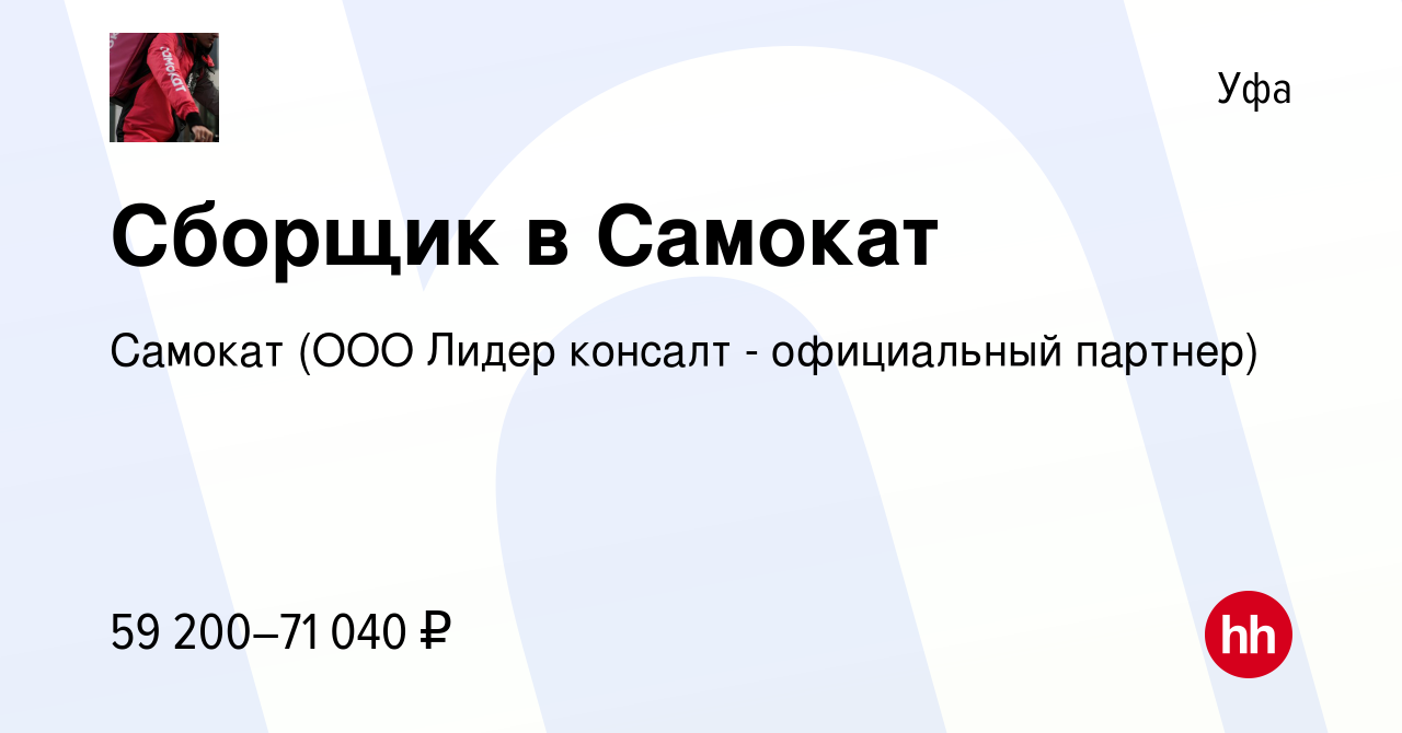 Вакансия Сборщик в Самокат в Уфе, работа в компании Самокат (ООО Лидер  консалт - официальный партнер) (вакансия в архиве c 1 сентября 2023)