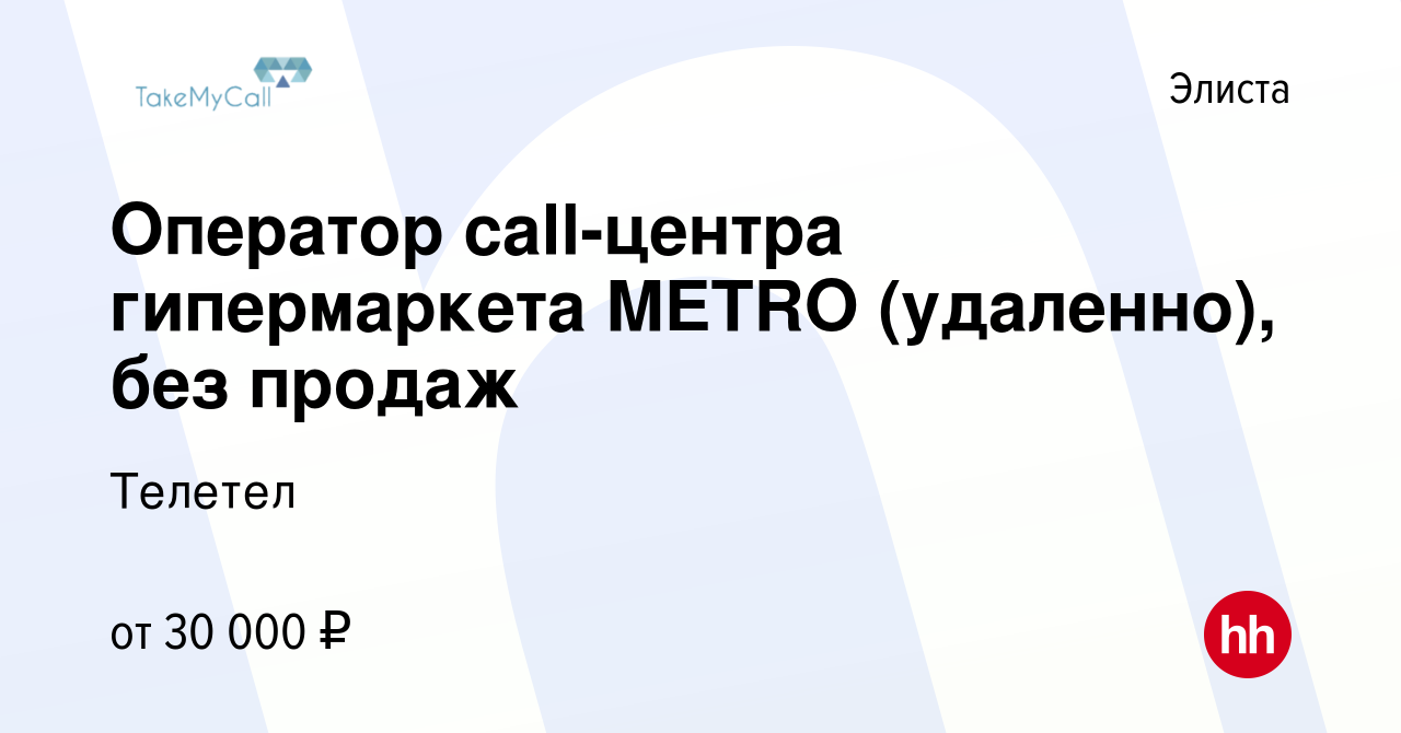 Вакансия Оператор call-центра гипермаркета METRO (удаленно), без продаж в  Элисте, работа в компании Телетел (вакансия в архиве c 31 августа 2023)