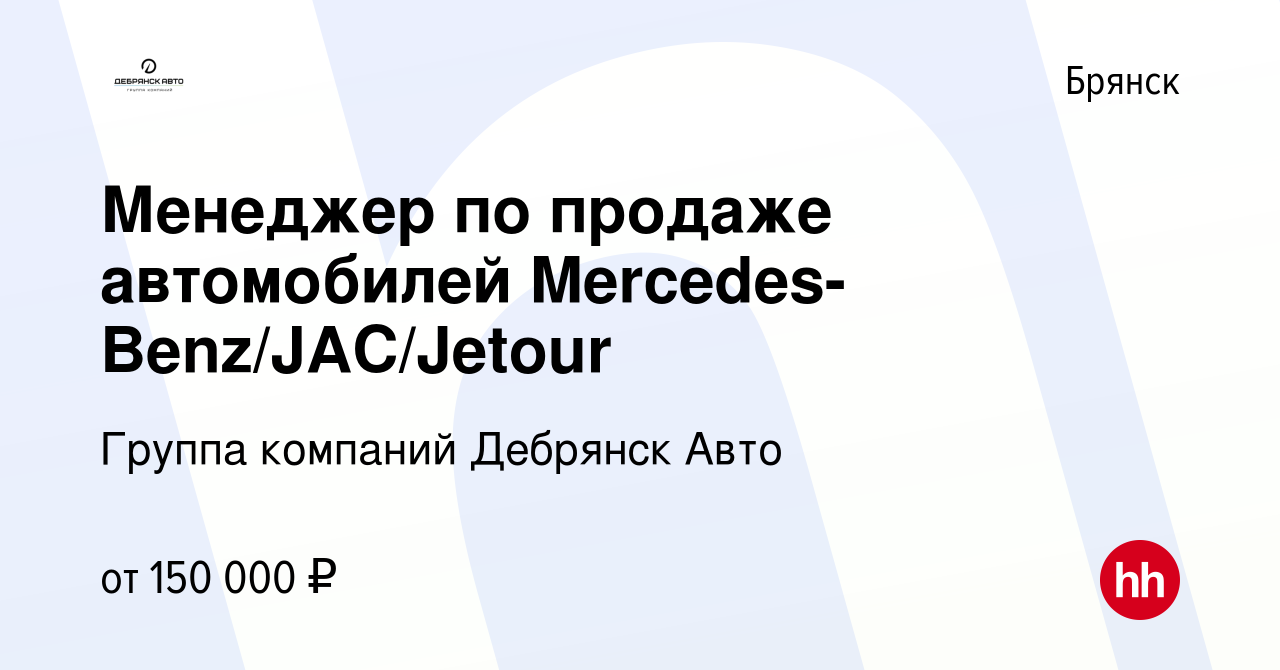 Вакансия Менеджер по продаже автомобилей Mercedes-Benz/JAC/Jetour в Брянске,  работа в компании Группа компаний Дебрянск Авто (вакансия в архиве c 10  ноября 2023)