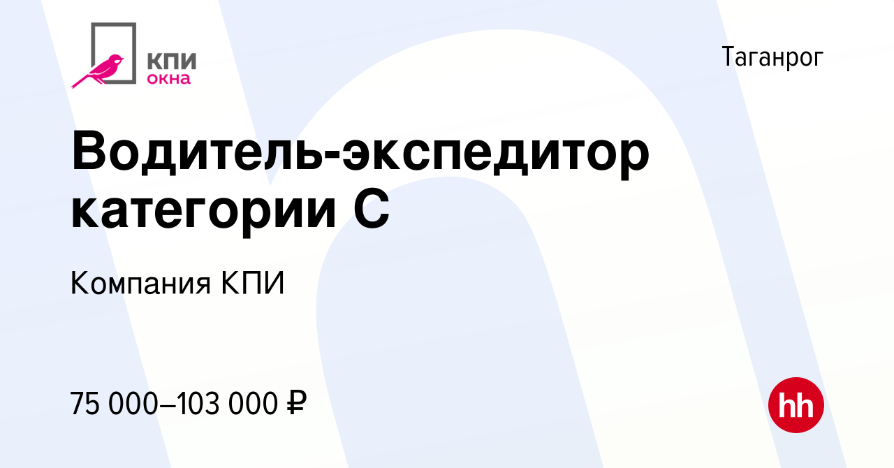 Вакансия Водитель-экспедитор категории С в Таганроге, работа в компании  Компания КПИ (вакансия в архиве c 14 марта 2024)