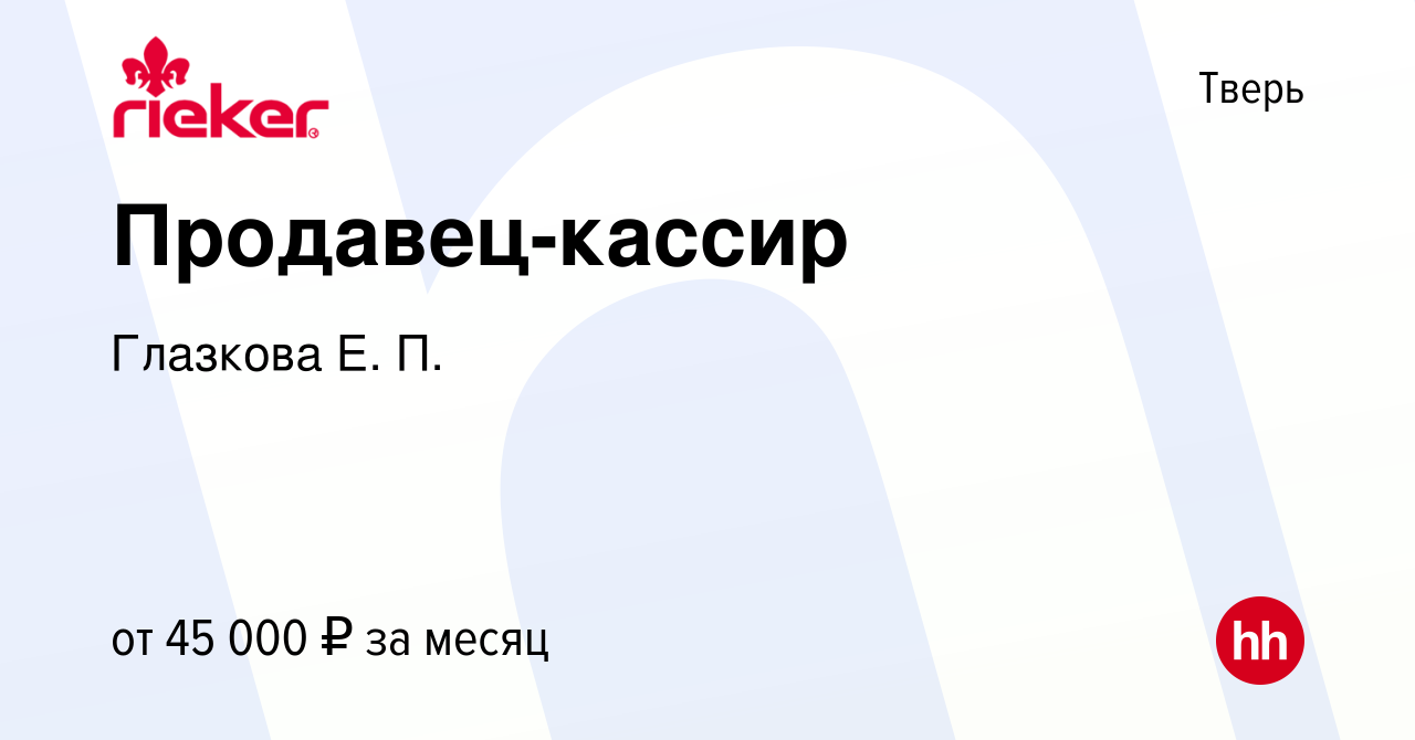 Вакансия Продавец-кассир в Твери, работа в компании Глазкова Е. П.  (вакансия в архиве c 1 сентября 2023)