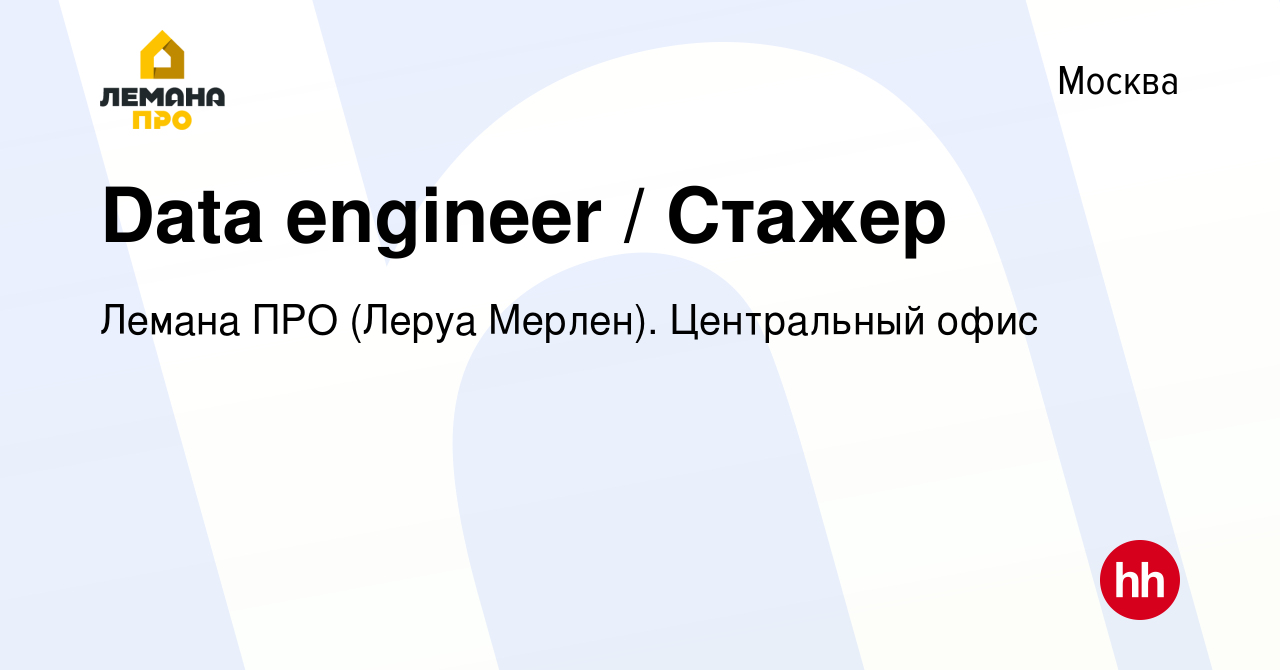 Вакансия Data engineer / Стажер в Москве, работа в компании Леруа Мерлен.  Центральный офис (вакансия в архиве c 5 сентября 2023)