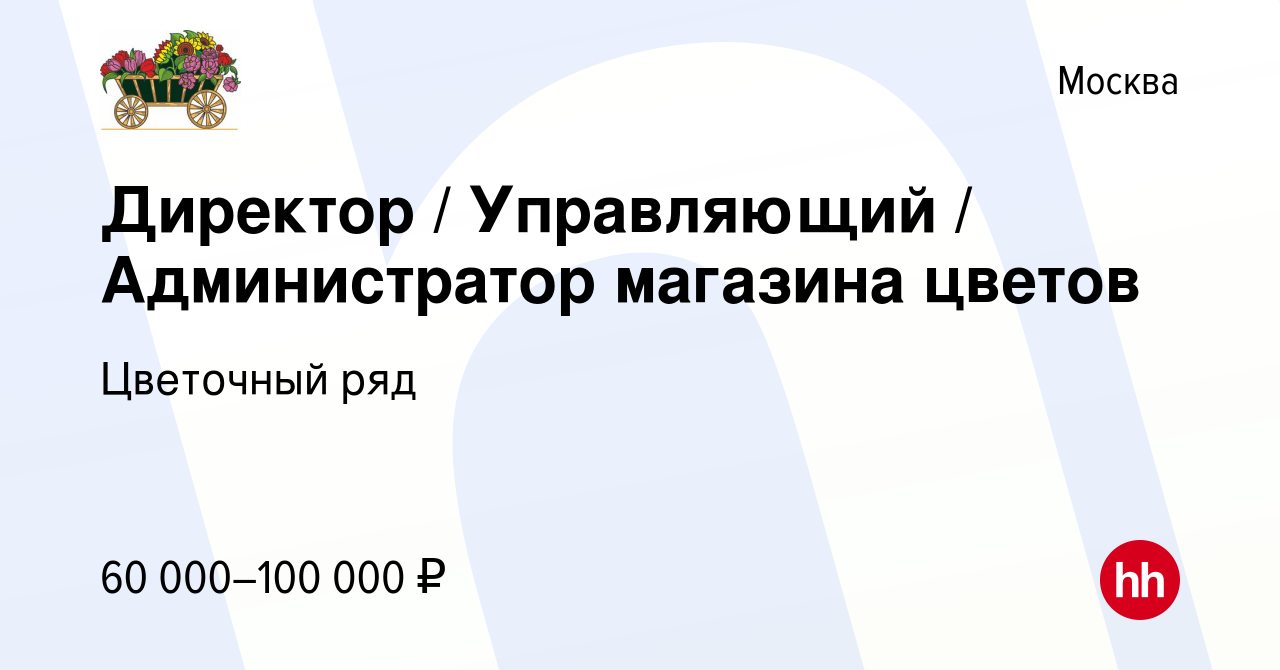 Вакансия Директор / Управляющий / Администратор магазина цветов в Москве,  работа в компании Бухаев Юсуп Сайдемиевич (вакансия в архиве c 1 сентября  2023)