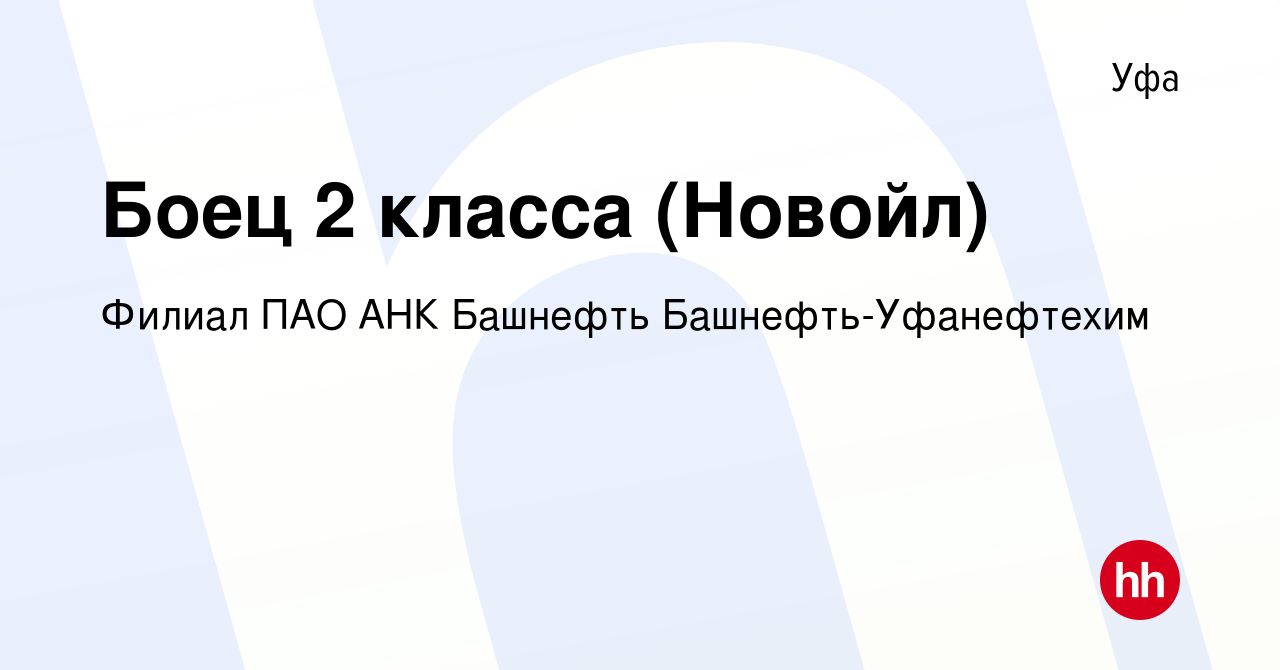 Вакансия Боец 2 класса (Новойл) в Уфе, работа в компании Филиал ПАО АНК Башнефть  Башнефть-Уфанефтехим (вакансия в архиве c 14 августа 2023)