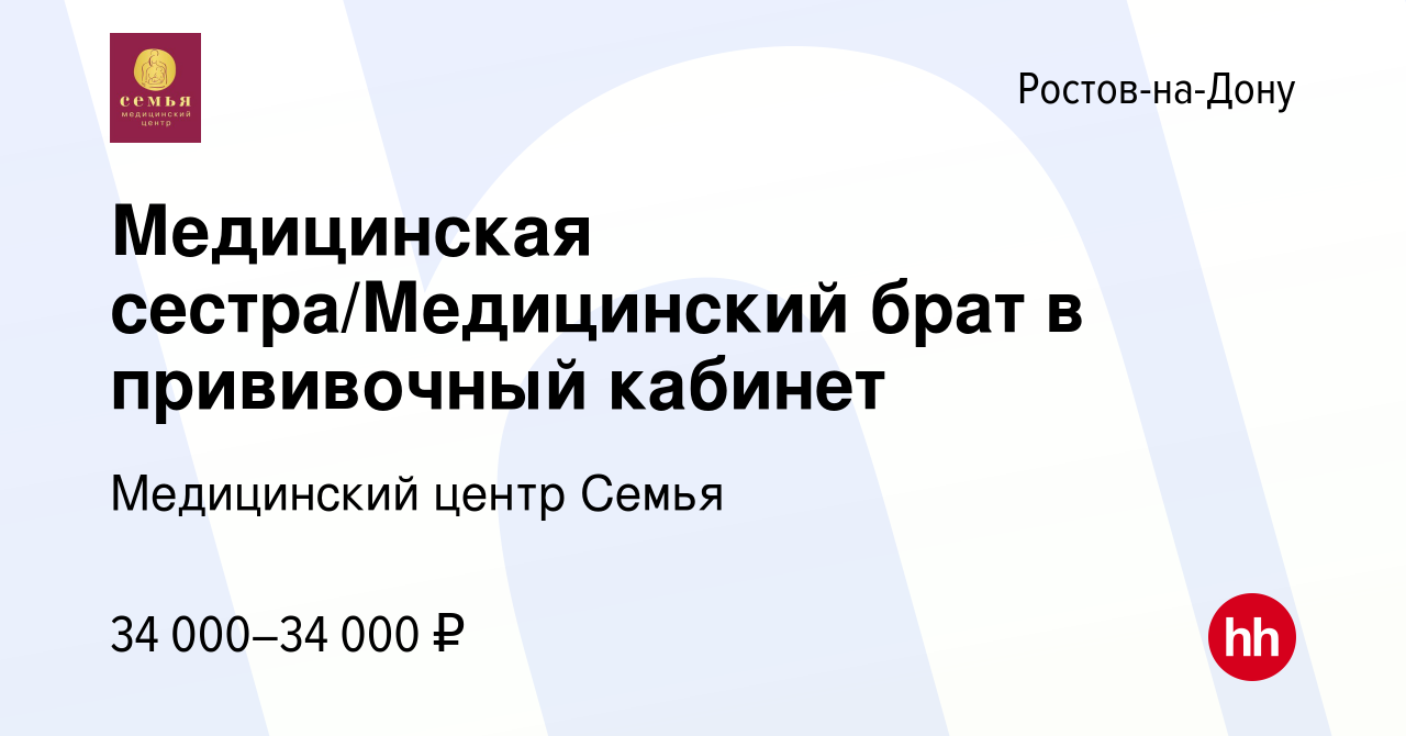 Вакансия Медицинская сестра/Медицинский брат в прививочный кабинет в  Ростове-на-Дону, работа в компании Медицинский центр Семья (вакансия в  архиве c 1 сентября 2023)