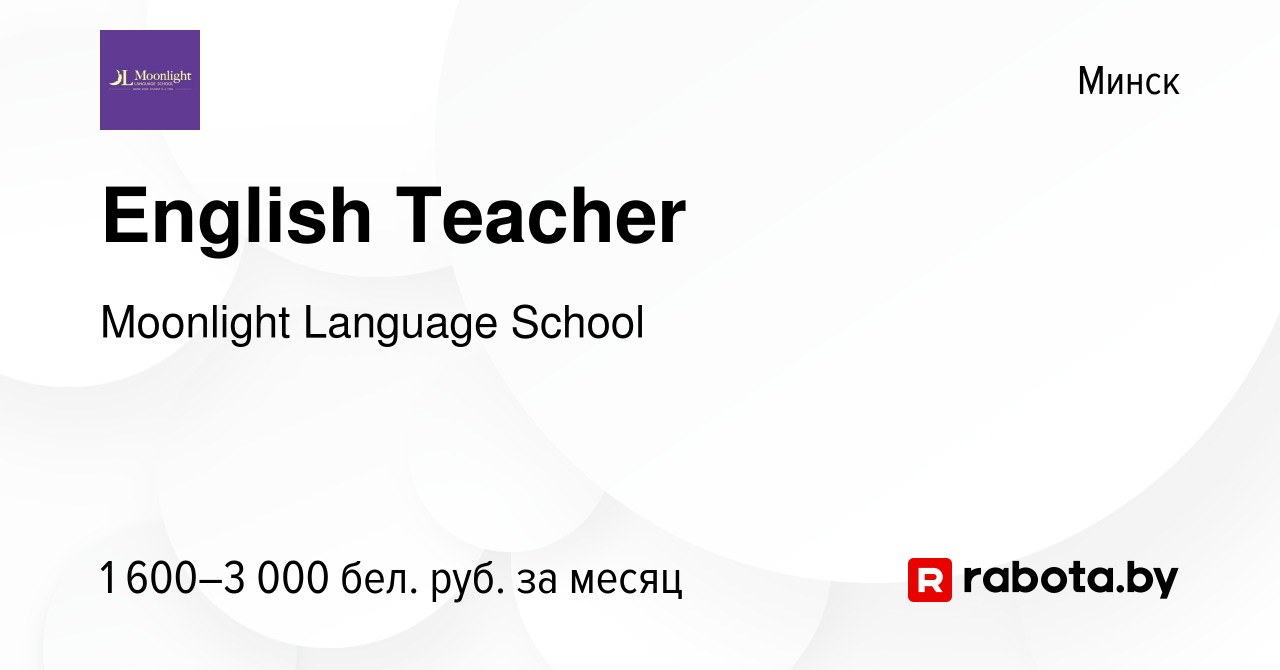 Вакансия English Teacher в Минске, работа в компании Moonlight Language  School (вакансия в архиве c 1 сентября 2023)