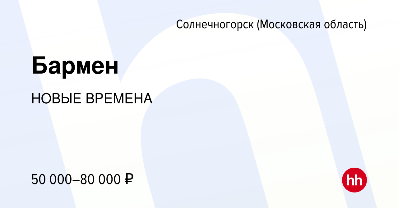 Вакансия Бармен в Солнечногорске, работа в компании НОВЫЕ ВРЕМЕНА (вакансия  в архиве c 1 сентября 2023)