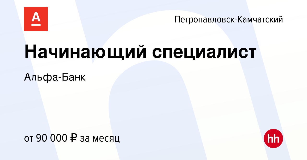 Вакансия Начинающий специалист в Петропавловске-Камчатском, работа в  компании Альфа-Банк (вакансия в архиве c 14 сентября 2023)