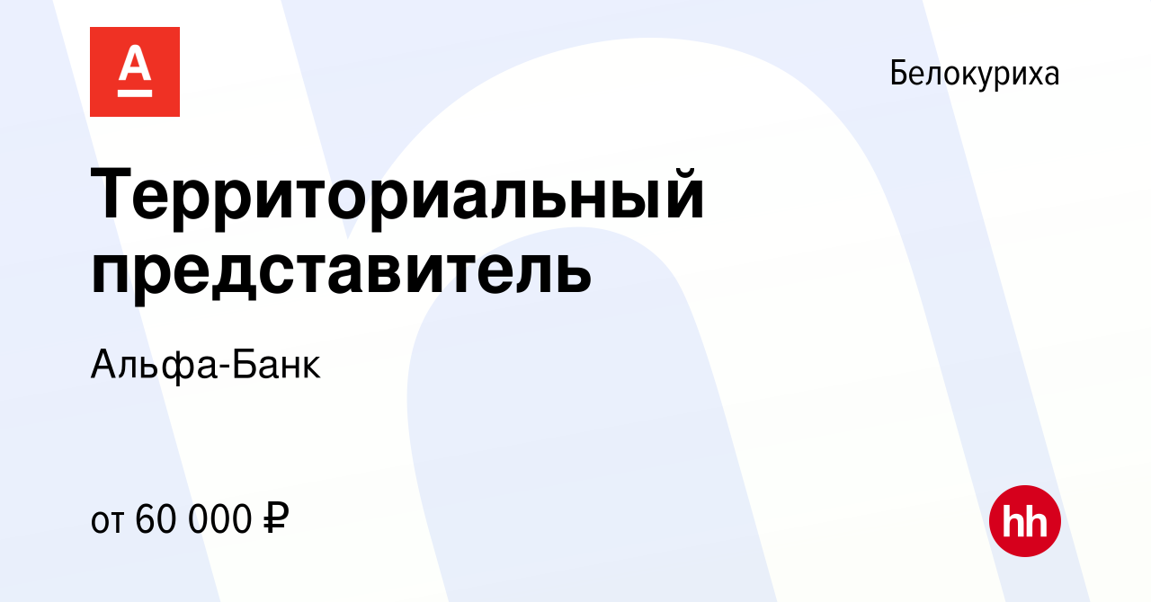 Вакансия Территориальный представитель в Белокурихе, работа в компании  Альфа-Банк (вакансия в архиве c 21 августа 2023)