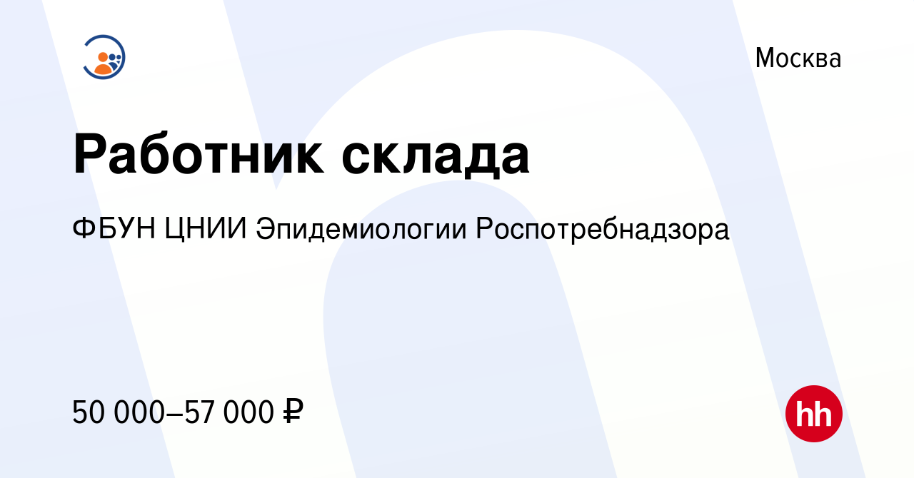 Вакансия Работник склада в Москве, работа в компании ФБУН ЦНИИ  Эпидемиологии Роспотребнадзора