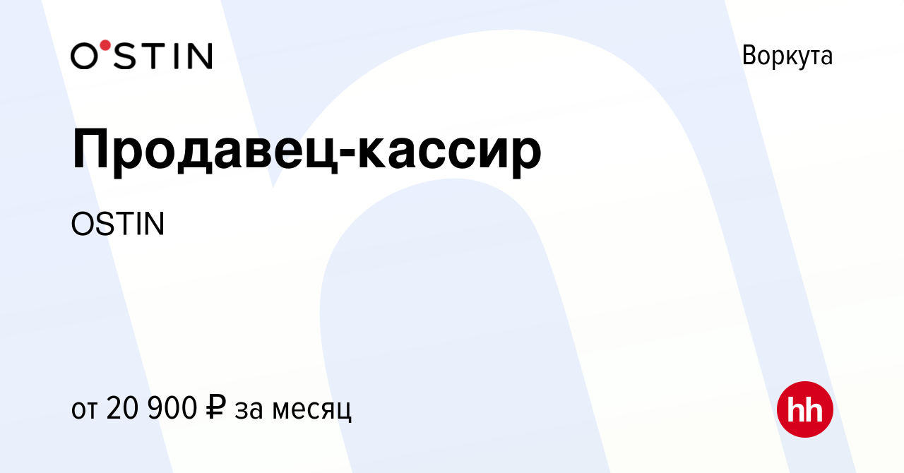 Вакансия Продавец-кассир в Воркуте, работа в компании OSTIN (вакансия в  архиве c 5 сентября 2023)