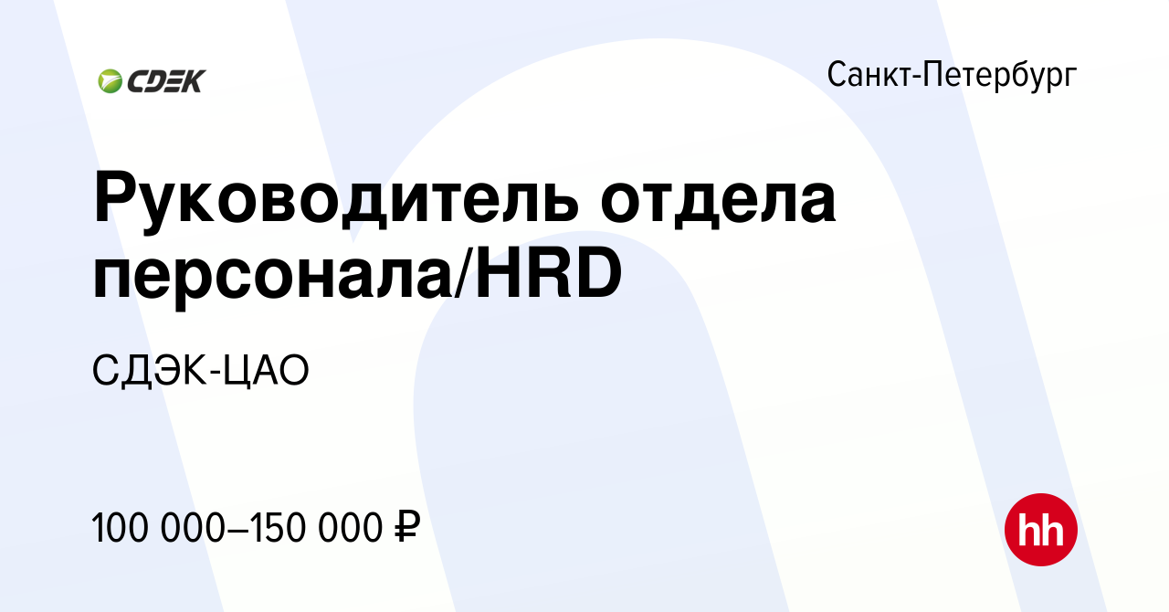 Вакансия Руководитель отдела персонала/HRD в Санкт-Петербурге, работа в  компании СДЭК-ЦАО (вакансия в архиве c 1 сентября 2023)