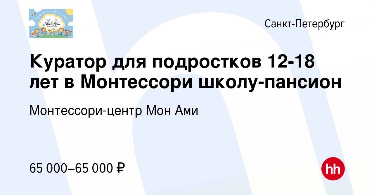 Вакансия Куратор для подростков 12-18 лет в Монтессори школу-пансион в  Санкт-Петербурге, работа в компании Монтессори-центр Мон Ами (вакансия в  архиве c 1 сентября 2023)