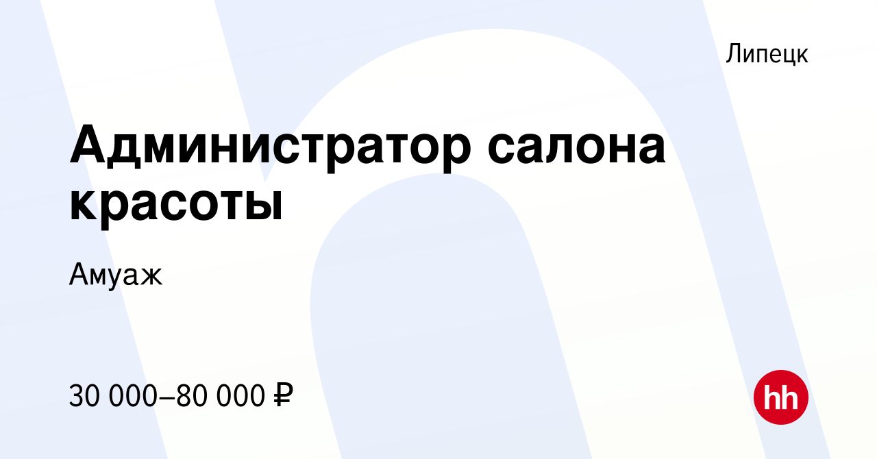 Вакансия Администратор салона красоты в Липецке, работа в компании Амуаж  (вакансия в архиве c 1 сентября 2023)