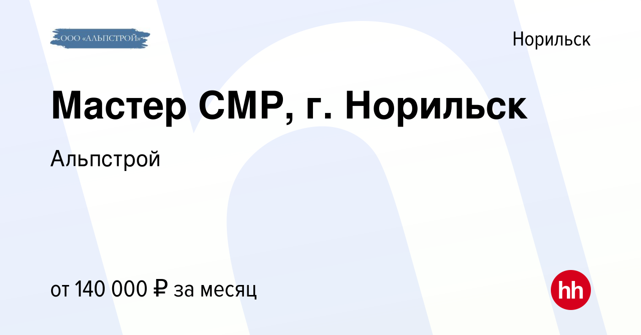 Вакансия Мастер СМР, г. Норильск в Норильске, работа в компании Альпстрой  (вакансия в архиве c 11 октября 2023)