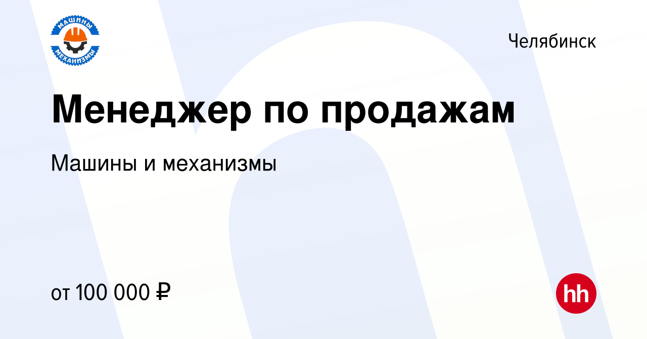 Вакансия Менеджер по продажам в Челябинске, работа в компании Машины и  механизмы