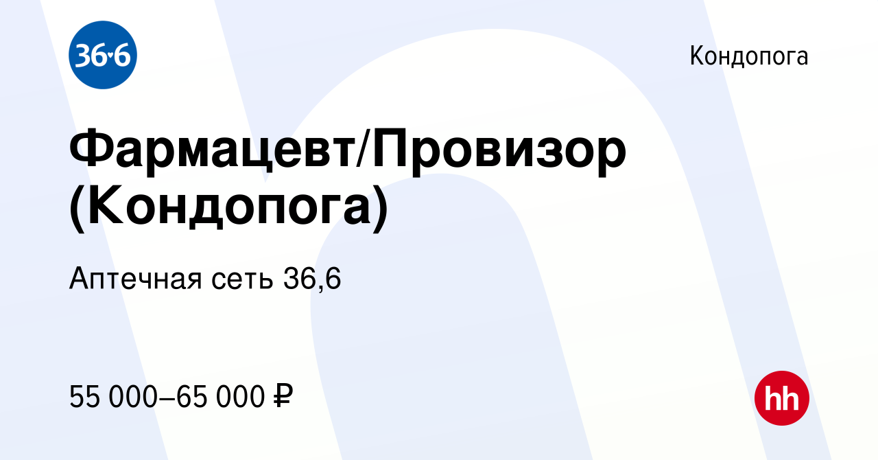 Вакансия Фармацевт/Провизор (Кондопога) в Кондопоге, работа в компании  Аптечная сеть 36,6 (вакансия в архиве c 29 августа 2023)