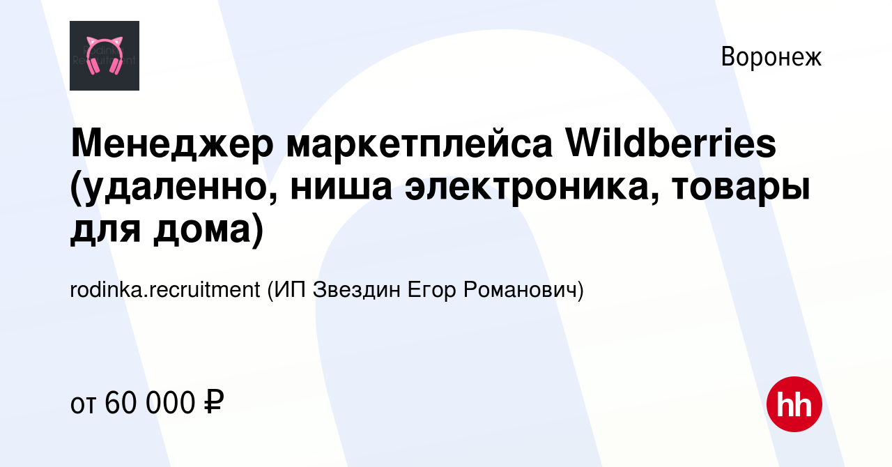 Вакансия Менеджер маркетплейса Wildberries (удаленно, ниша электроника,  товары для дома) в Воронеже, работа в компании rodinka.recruitment (ИП  Звездин Егор Романович) (вакансия в архиве c 1 сентября 2023)