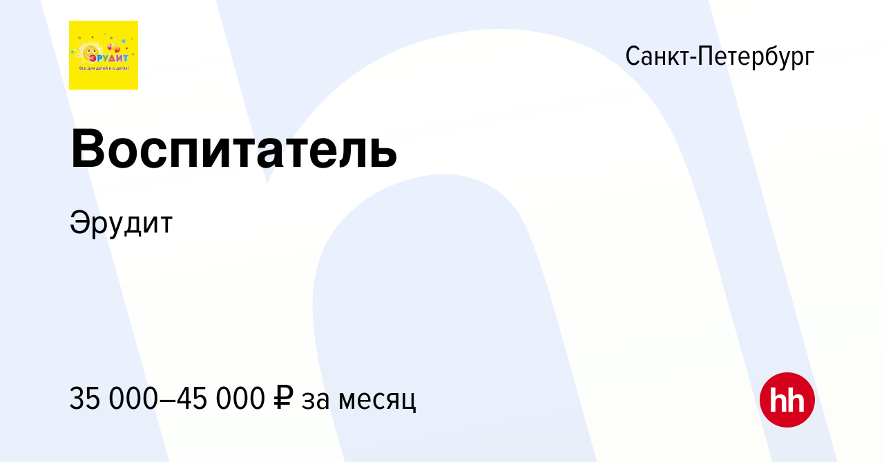 Вакансия Воспитатель в Санкт-Петербурге, работа в компании Эрудит (вакансия  в архиве c 14 декабря 2023)