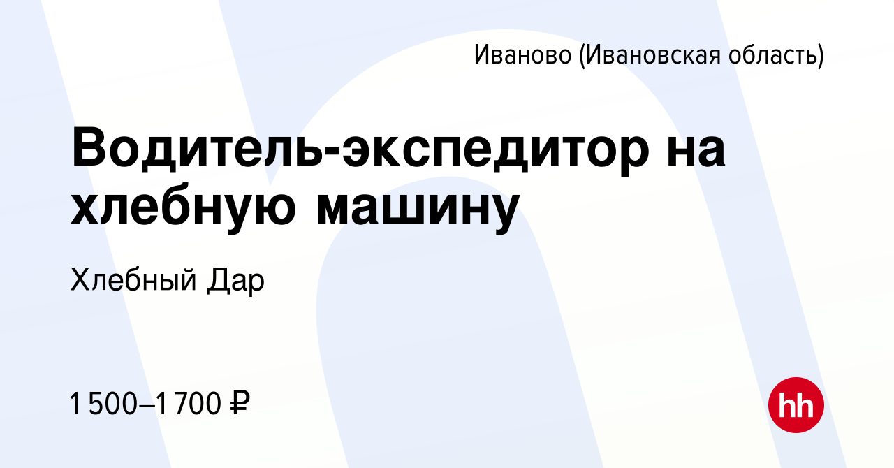 Вакансия Водитель-экспедитор на хлебную машину в Иваново, работа в компании  Хлебный Дар (вакансия в архиве c 1 сентября 2023)