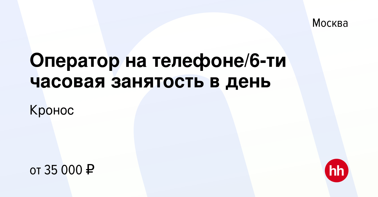 Вакансия Оператор на телефоне/6-ти часовая занятость в день в Москве, работа  в компании Кронос (вакансия в архиве c 28 октября 2023)