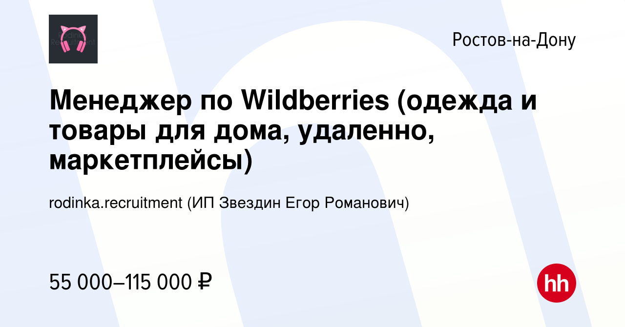 Вакансия Менеджер по Wildberries (одежда и товары для дома, удаленно,  маркетплейсы) в Ростове-на-Дону, работа в компании rodinka.recruitment (ИП  Звездин Егор Романович) (вакансия в архиве c 1 сентября 2023)