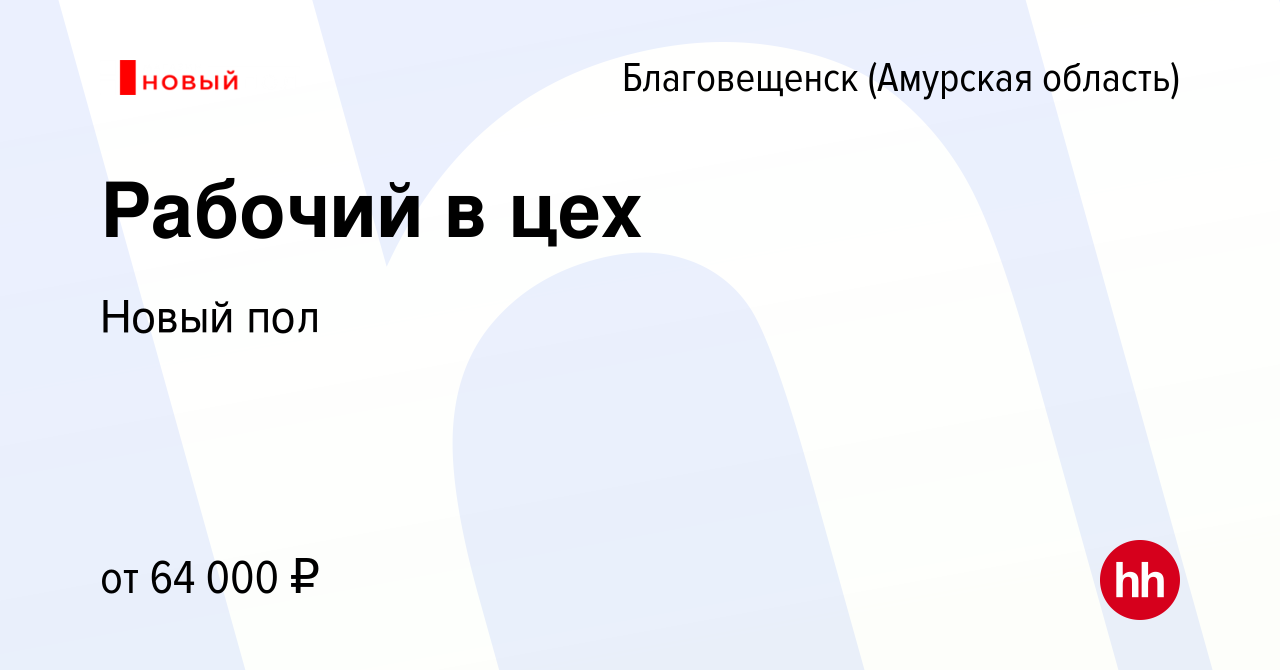 Вакансия Рабочий в цех в Благовещенске, работа в компании Новый пол  (вакансия в архиве c 1 сентября 2023)