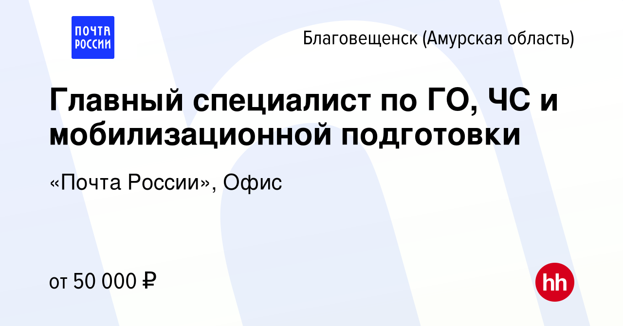 Вакансия Главный специалист по ГО, ЧС и мобилизационной подготовки в  Благовещенске, работа в компании «Почта России», Офис (вакансия в архиве c  21 ноября 2023)