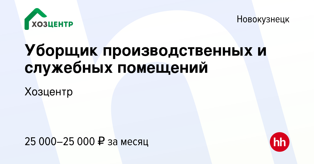 Вакансия Уборщик производственных и служебных помещений в Новокузнецке,  работа в компании Хозцентр (вакансия в архиве c 5 сентября 2023)