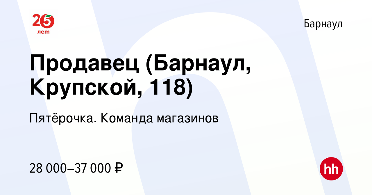 Вакансия Продавец (Барнаул, Крупской, 118) в Барнауле, работа в компании  Пятёрочка. Команда магазинов (вакансия в архиве c 12 ноября 2023)