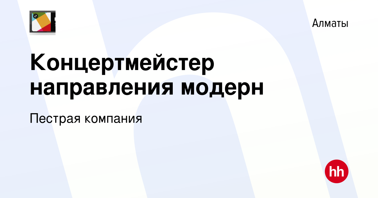 Вакансия Концертмейстер направления модерн в Алматы, работа в компании  Пестрая компания (вакансия в архиве c 30 июля 2013)