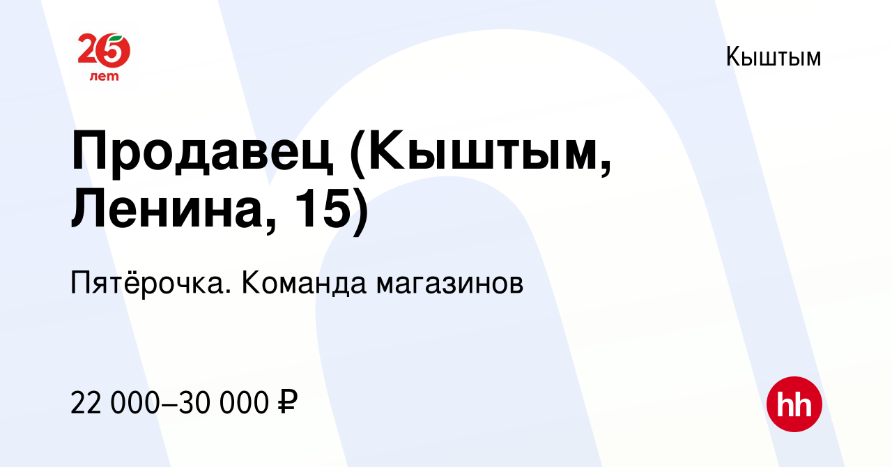 Вакансия Продавец (Кыштым, Ленина, 15) в Кыштыме, работа в компании  Пятёрочка. Команда магазинов (вакансия в архиве c 13 августа 2023)