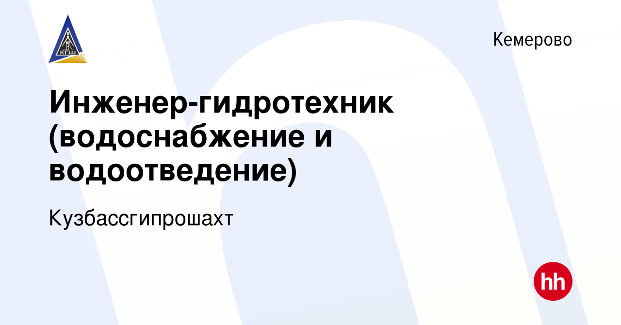 Вакансия Инженер-гидротехник (водоснабжение и водоотведение) в Кемерове,  работа в компании Кузбассгипрошахт