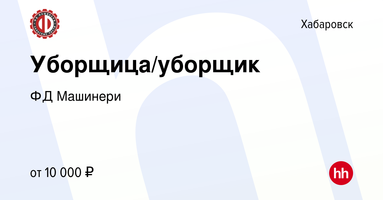 Вакансия Уборщица/уборщик в Хабаровске, работа в компании ФД Машинери  (вакансия в архиве c 13 августа 2023)